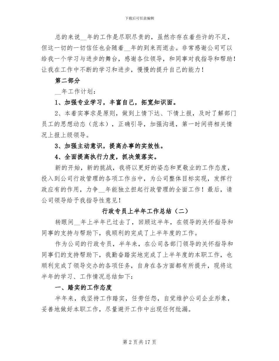 行政专员上半年工作总结2024年_第2页