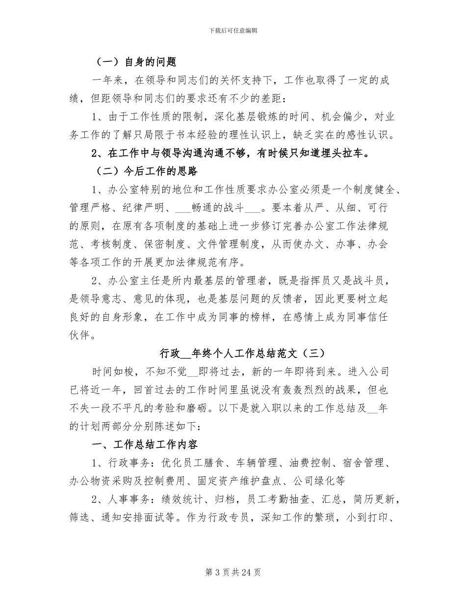 行政2024年终个人工作总结_第3页