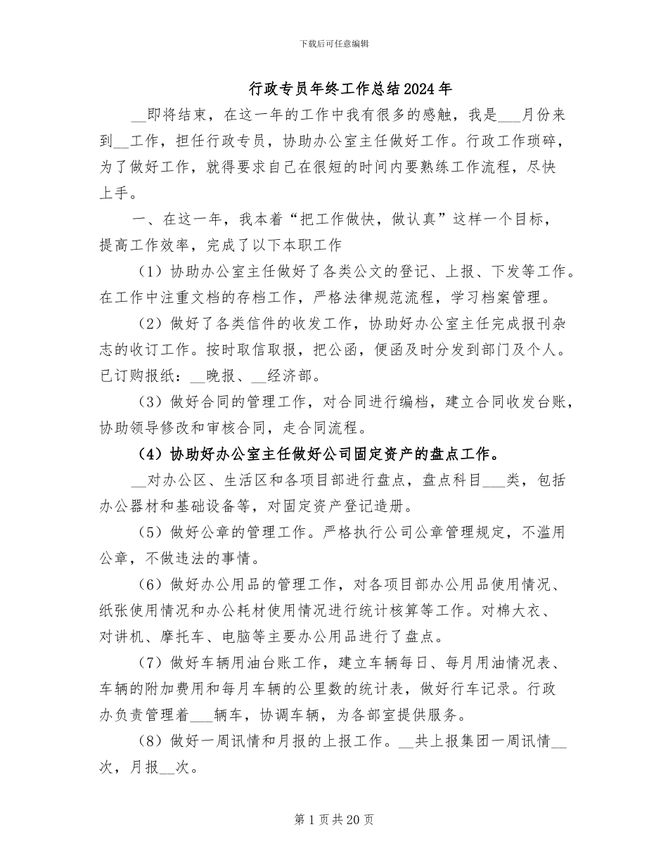 行政专员年终工作总结2024年_第1页