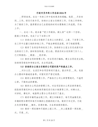 行政专员年终工作总结2024年