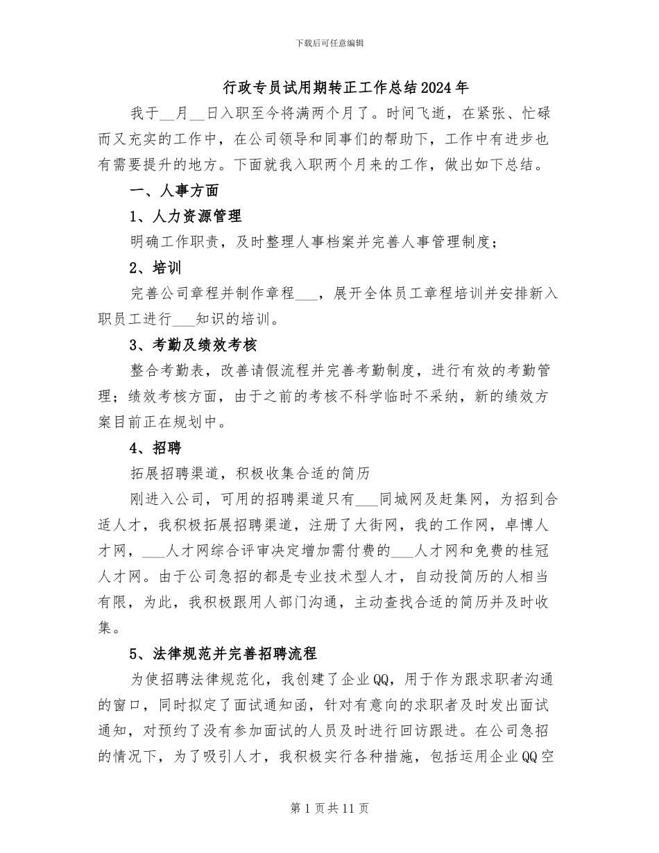 行政专员试用期转正工作总结2024年_第1页