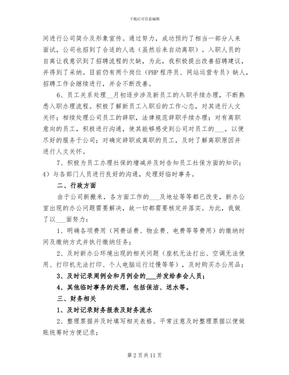 行政专员试用期转正工作总结2024年_第2页