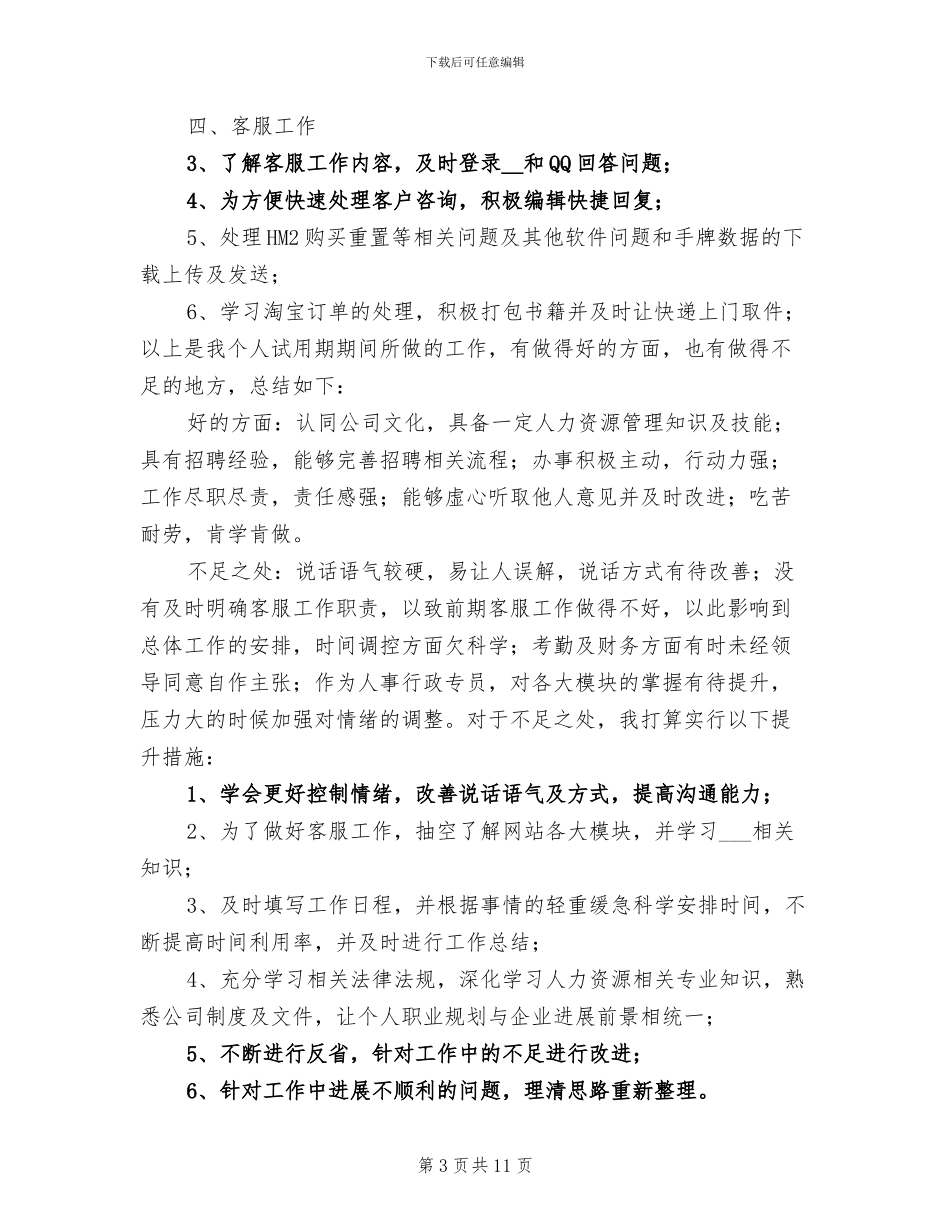 行政专员试用期转正工作总结2024年_第3页