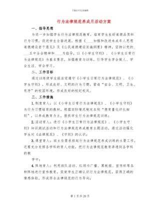 行为规范养成月活动方案