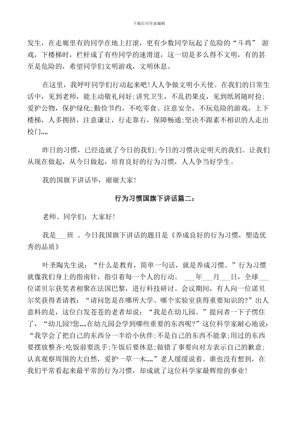 行为习惯国旗下讲话3篇_第2页