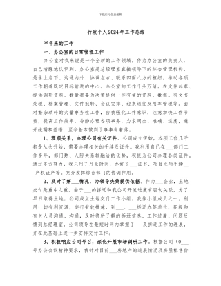 行政个人2024年工作总结