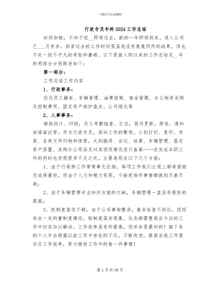 行政专员年终2024工作总结