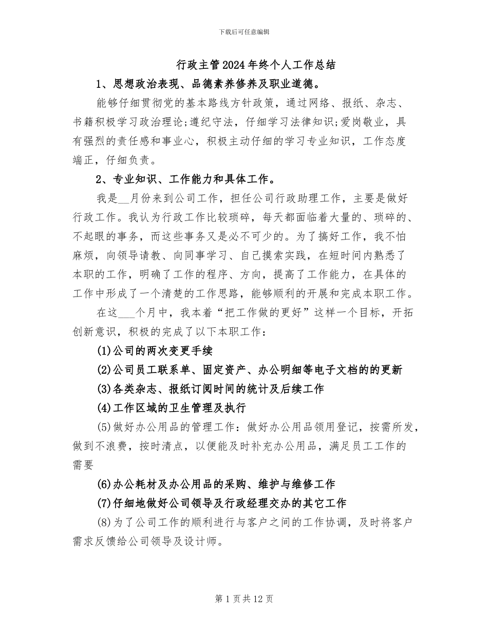 行政主管2024年终个人工作总结_第1页