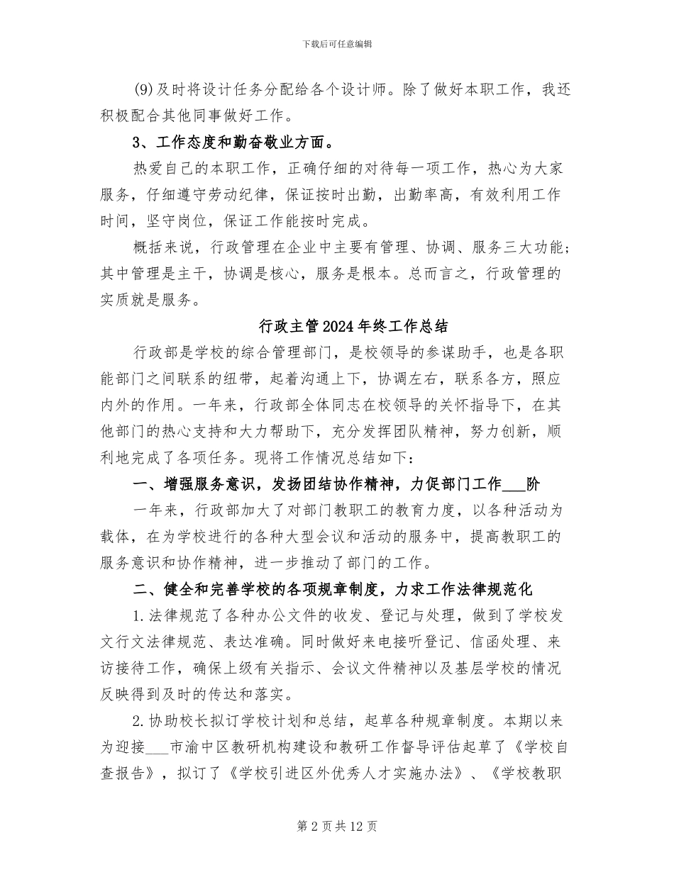 行政主管2024年终个人工作总结_第2页