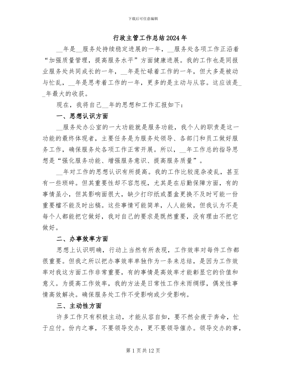 行政主管工作总结2024年_第1页