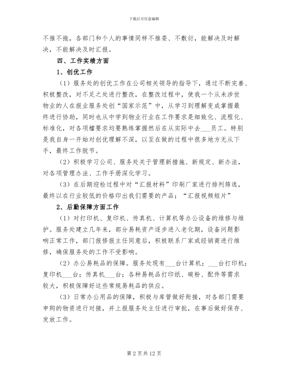 行政主管工作总结2024年_第2页