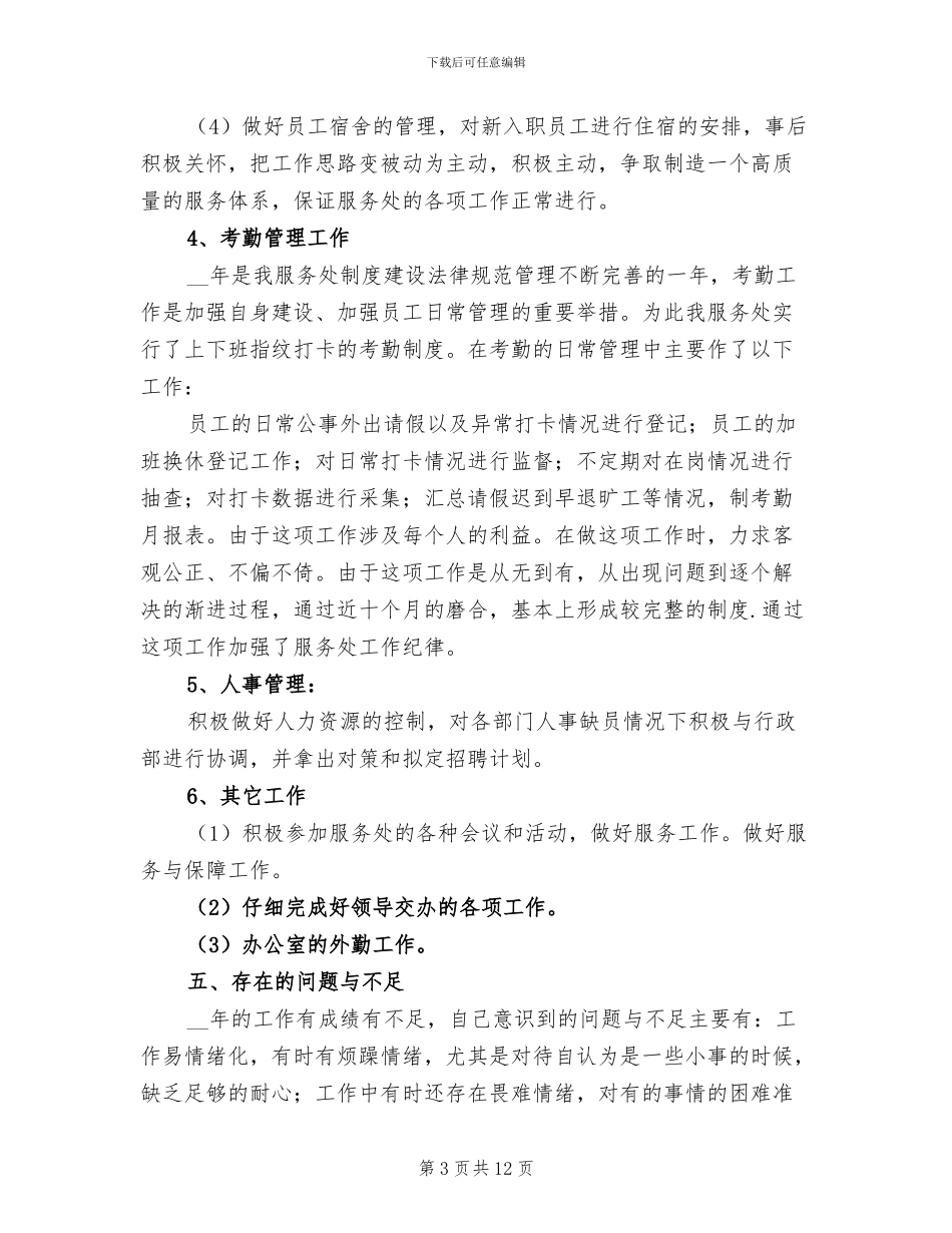 行政主管工作总结2024年_第3页