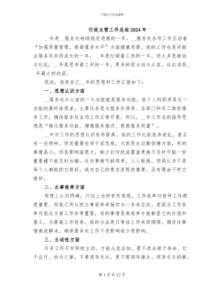 行政主管工作总结2024年