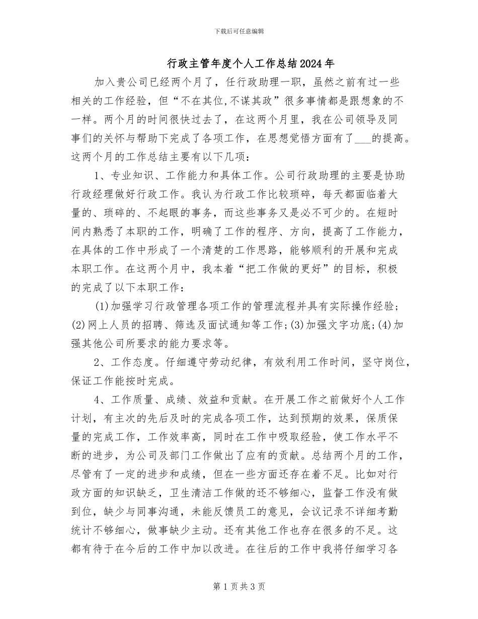 行政主管年度个人工作总结2024年_第1页