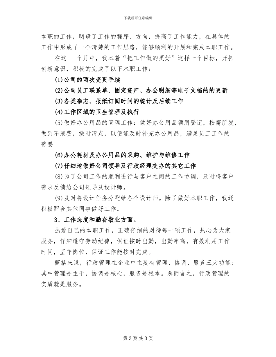 行政主管年度个人工作总结2024年_第3页