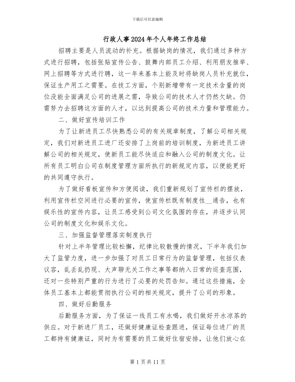 行政人事2024年个人年终工作总结_第1页