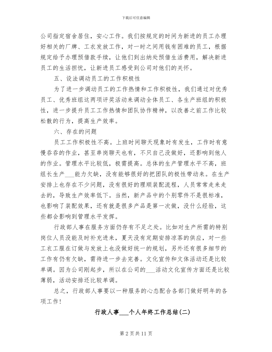 行政人事2024年个人年终工作总结_第2页