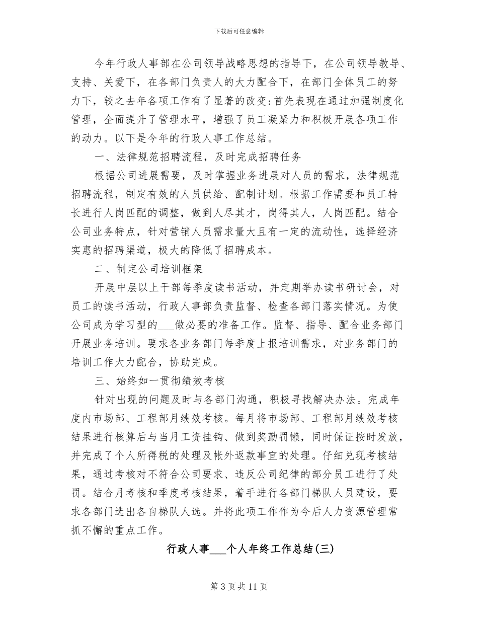行政人事2024年个人年终工作总结_第3页