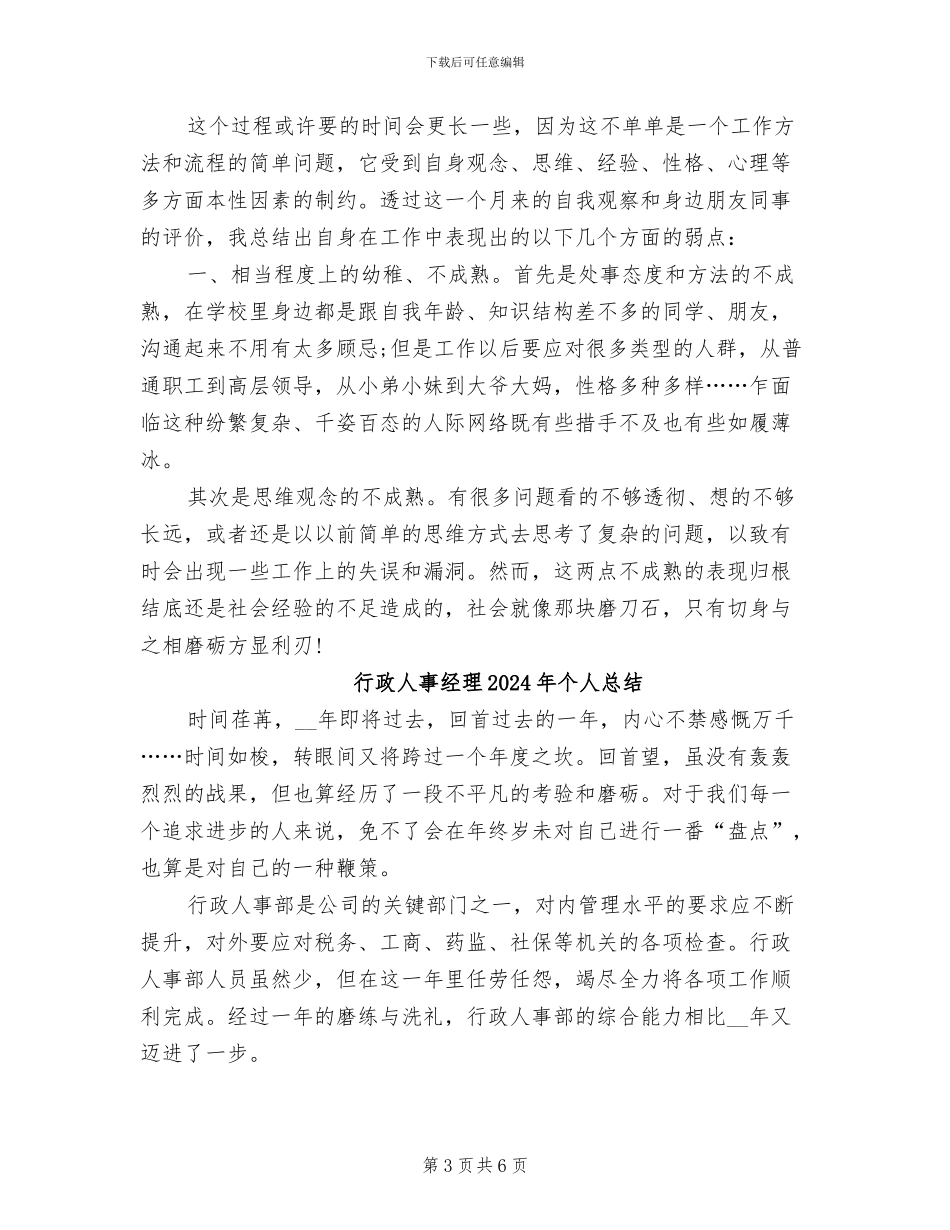 行政人事年终工作总结2024年_第3页