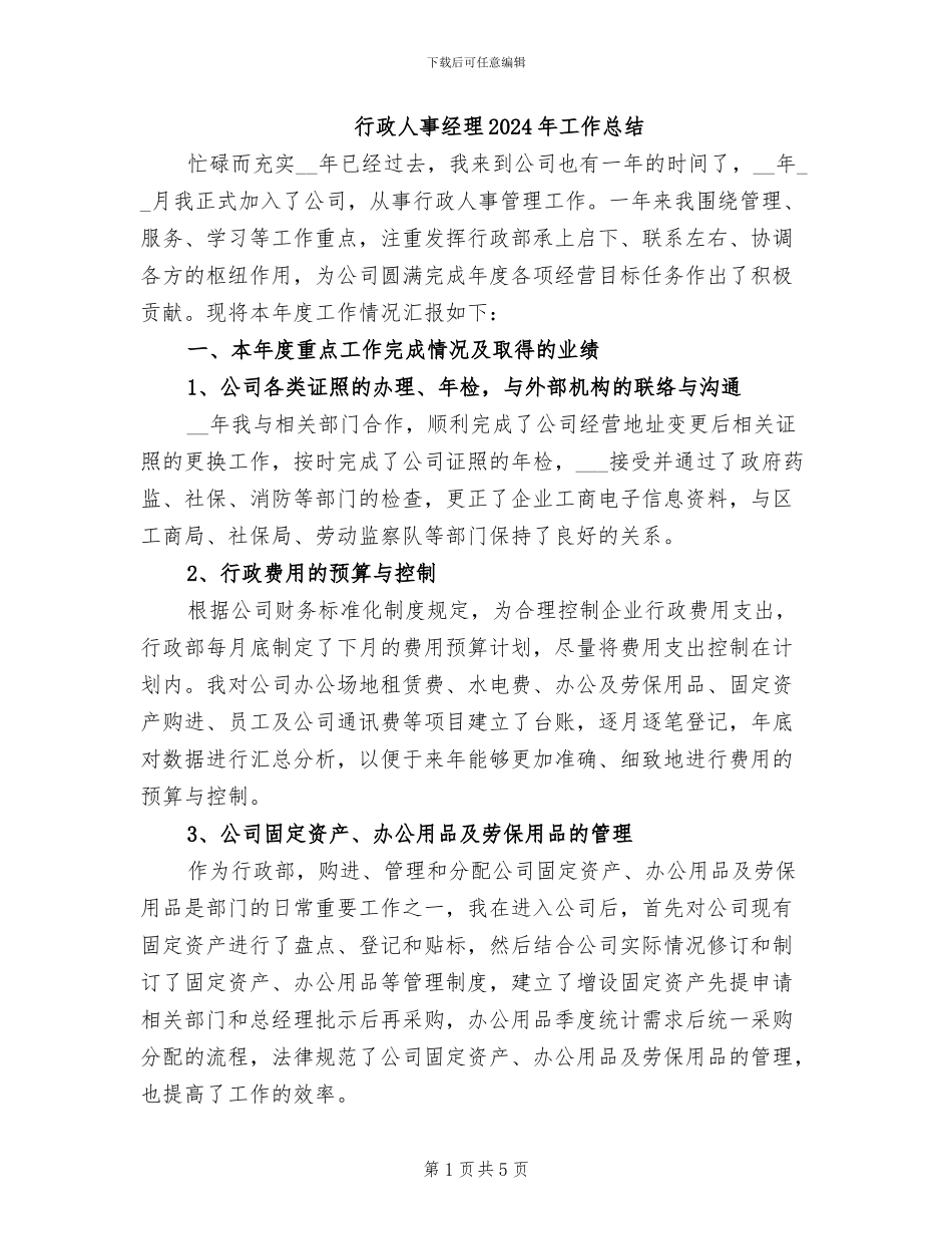 行政人事经理2024年工作总结_第1页