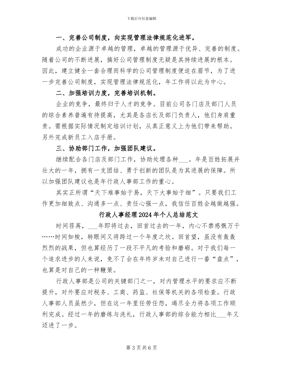 行政人事经理2024年个人总结_第3页