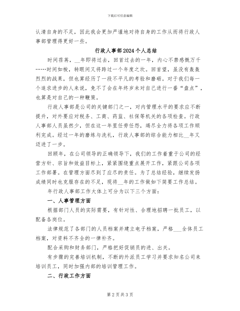 行政人事经理年终个人工作总结2024年_第2页