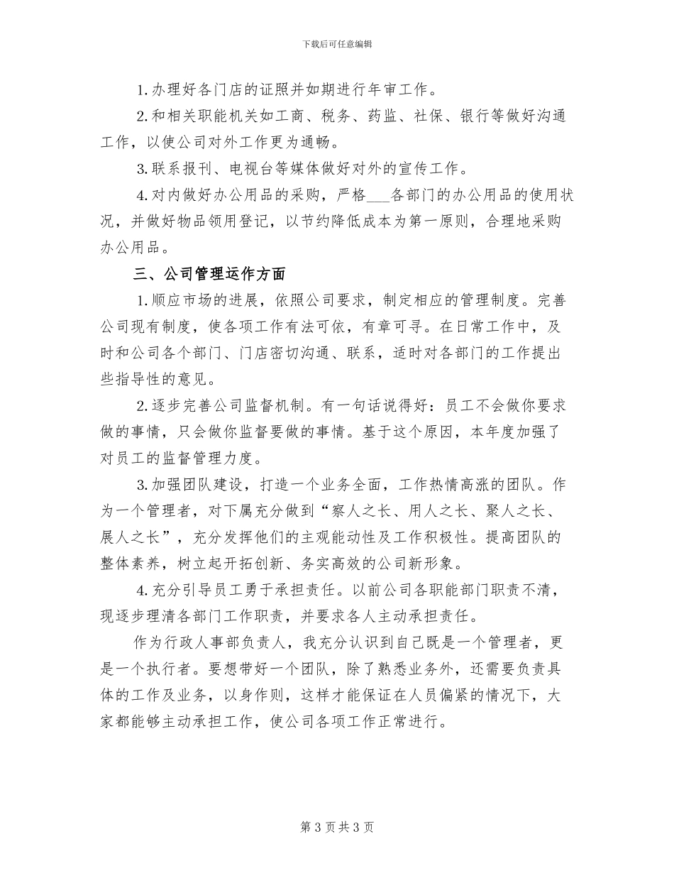 行政人事经理年终个人工作总结2024年_第3页