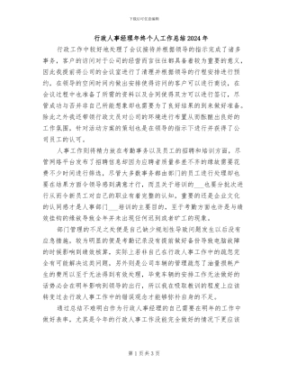 行政人事经理年终个人工作总结2024年