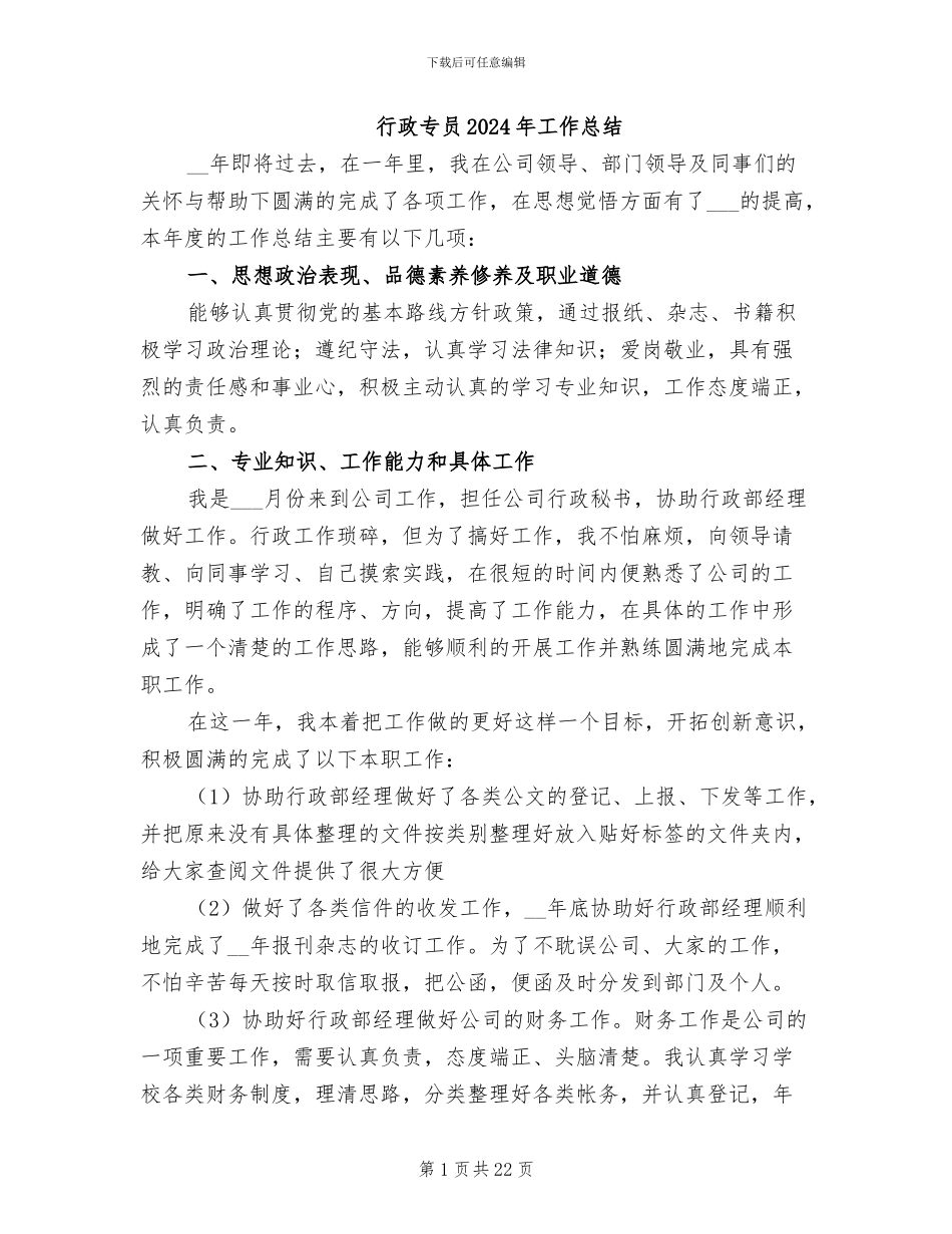 行政专员2024年工作总结_第1页
