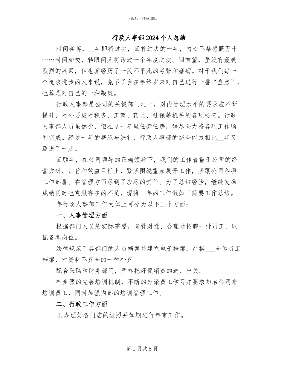 行政人事部2024个人总结_第1页