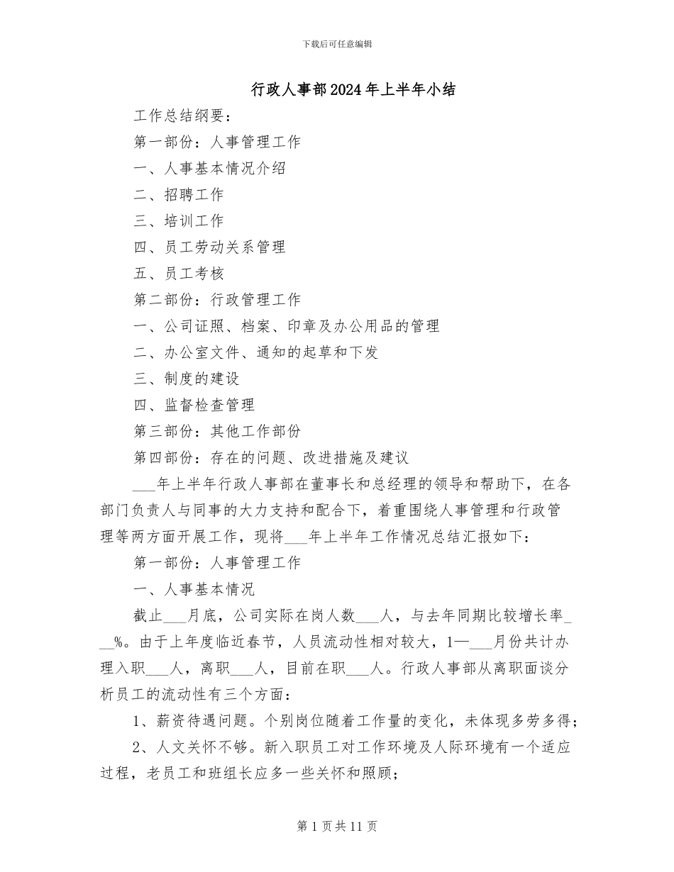 行政人事部2024年上半年小结_第1页