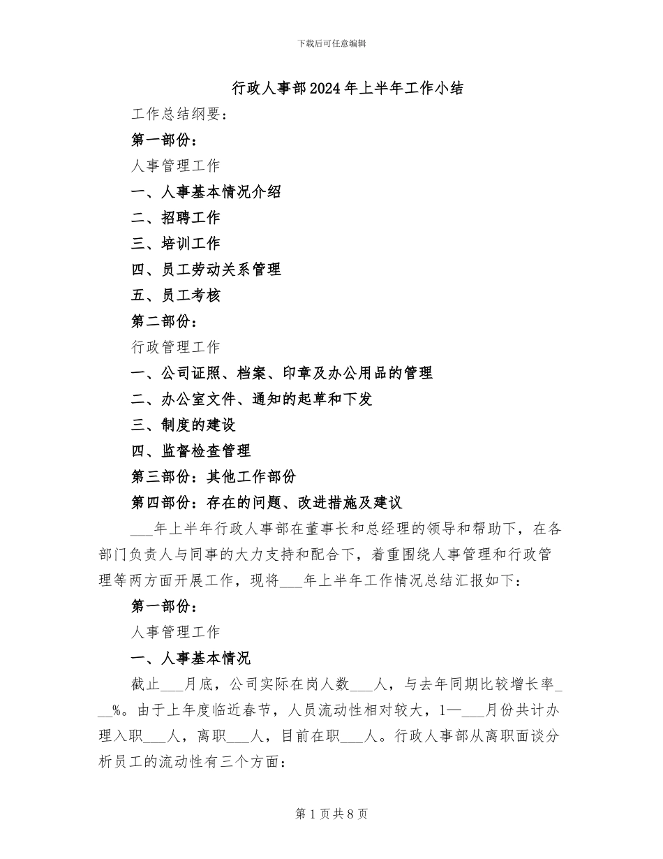 行政人事部2024年上半年工作小结_第1页