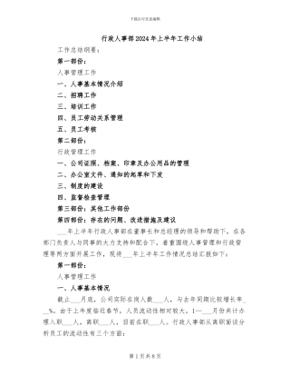 行政人事部2024年上半年工作小结