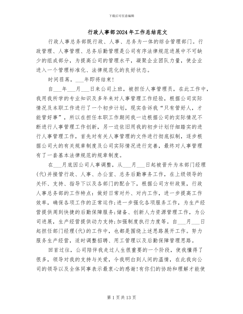行政人事部2024年工作总结范文_第1页