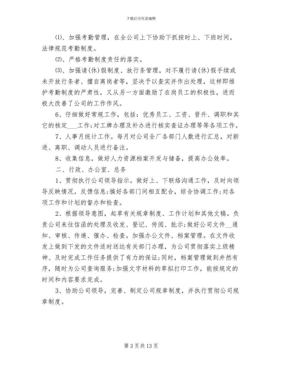 行政人事部2024年工作总结范文_第3页