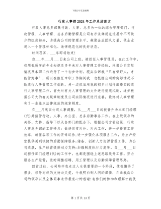行政人事部2024年工作总结范文