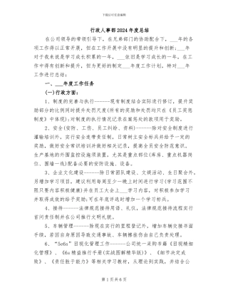 行政人事部2024年度总结