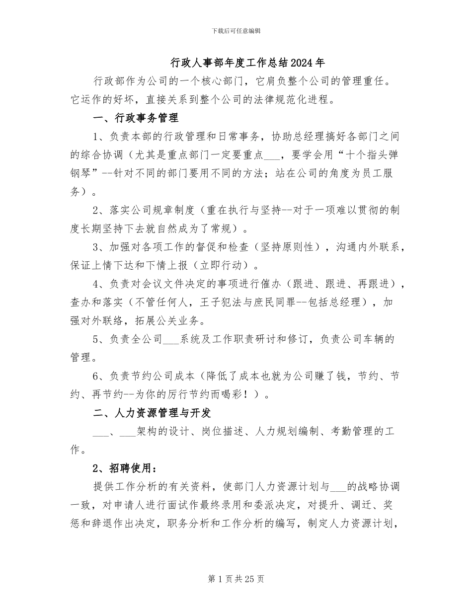 行政人事部年度工作总结2024年_第1页