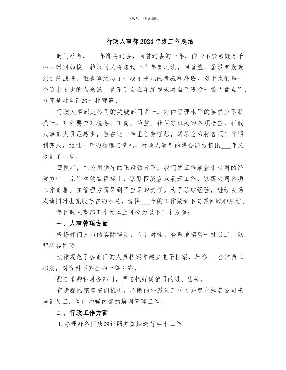 行政人事部2024年终工作总结_第1页