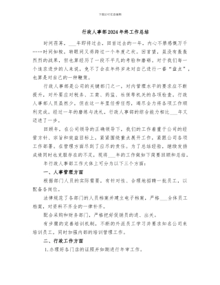 行政人事部2024年终工作总结