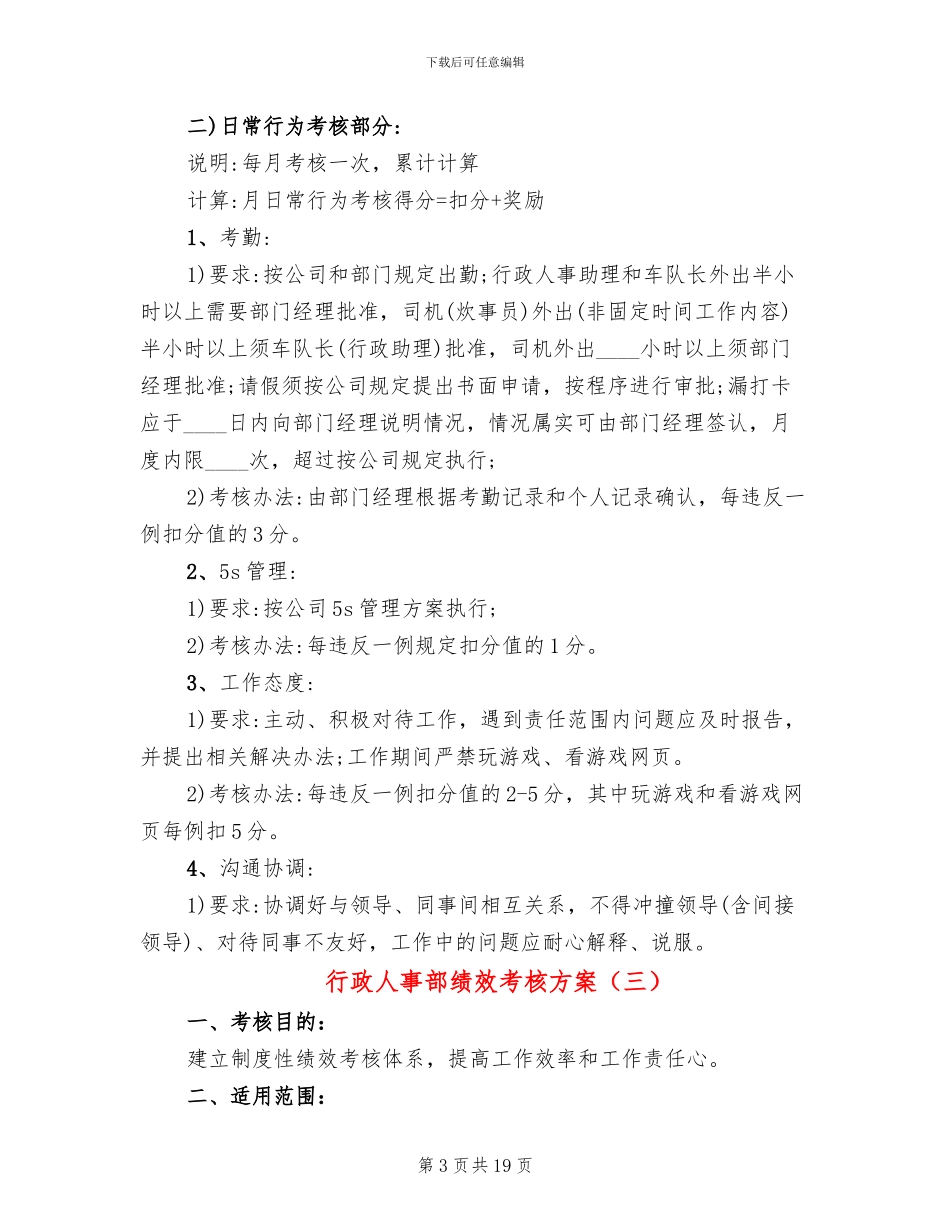 行政人事部绩效考核方案_第3页