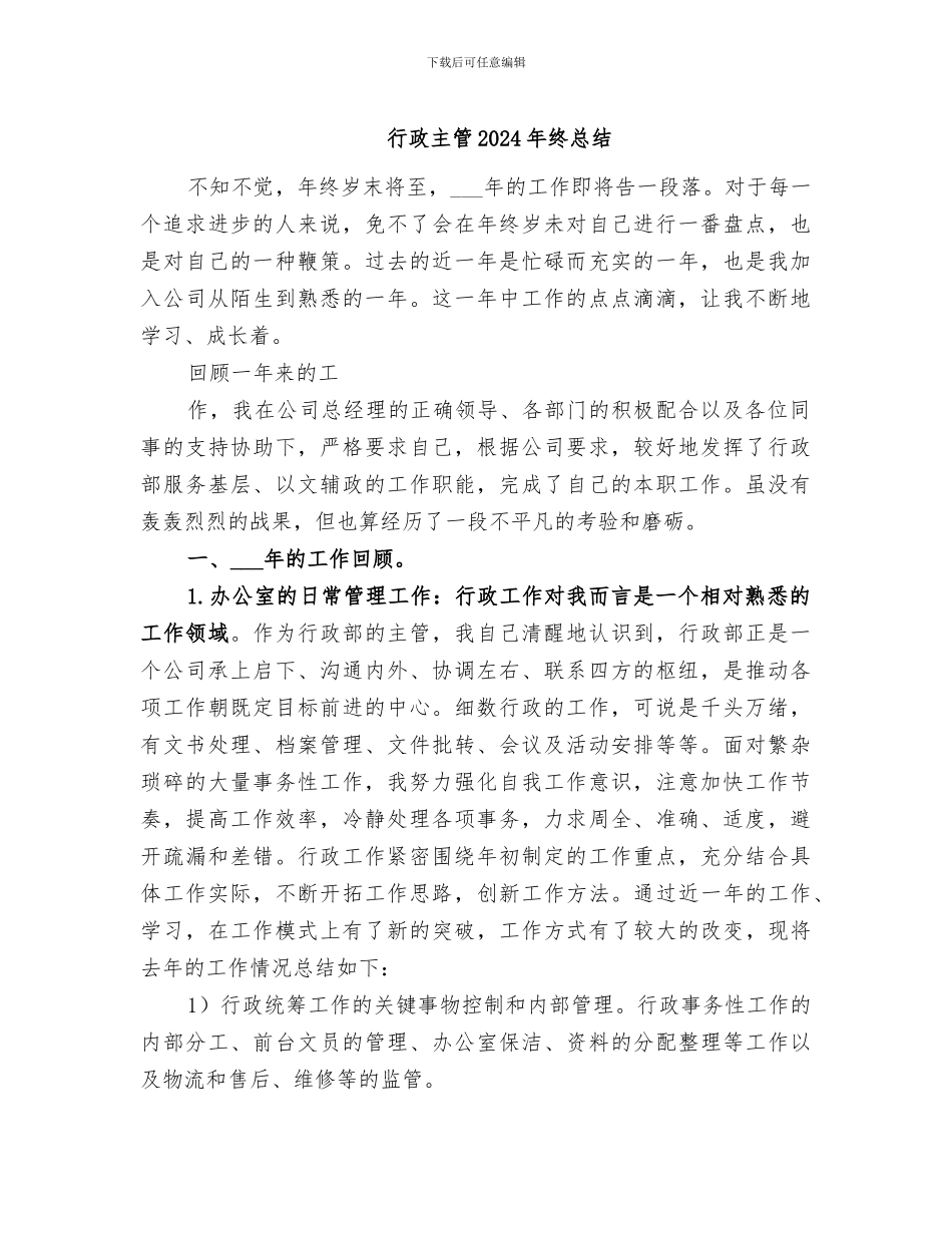 行政主管2024年终总结_第1页