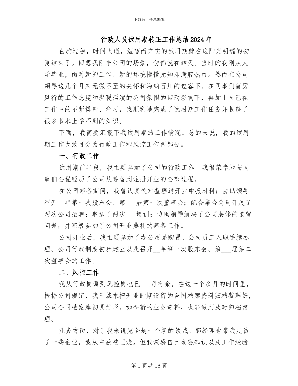 行政人员试用期转正工作总结2024年_第1页