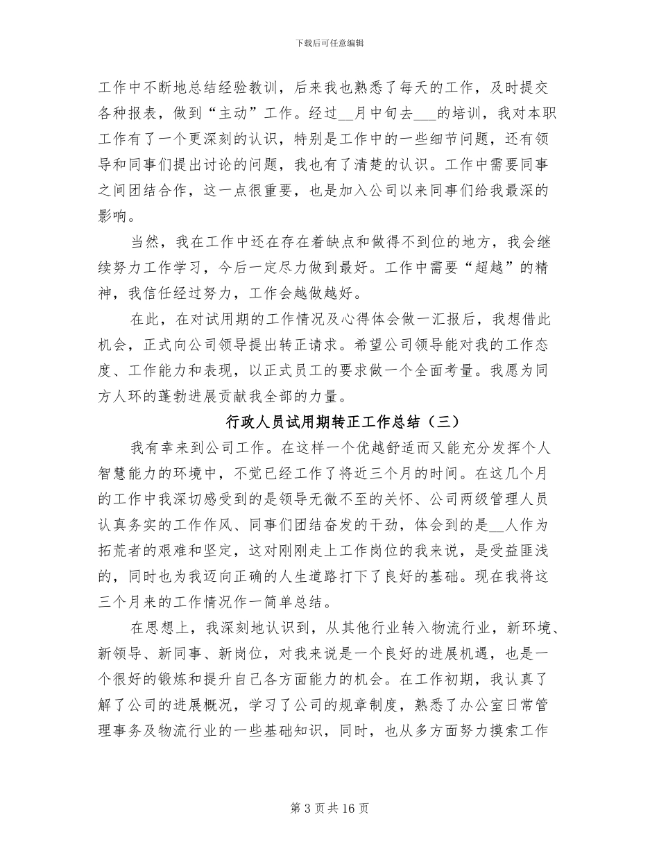 行政人员试用期转正工作总结2024年_第3页