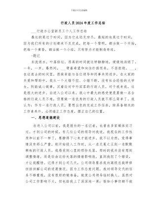 行政人员2024年度工作总结