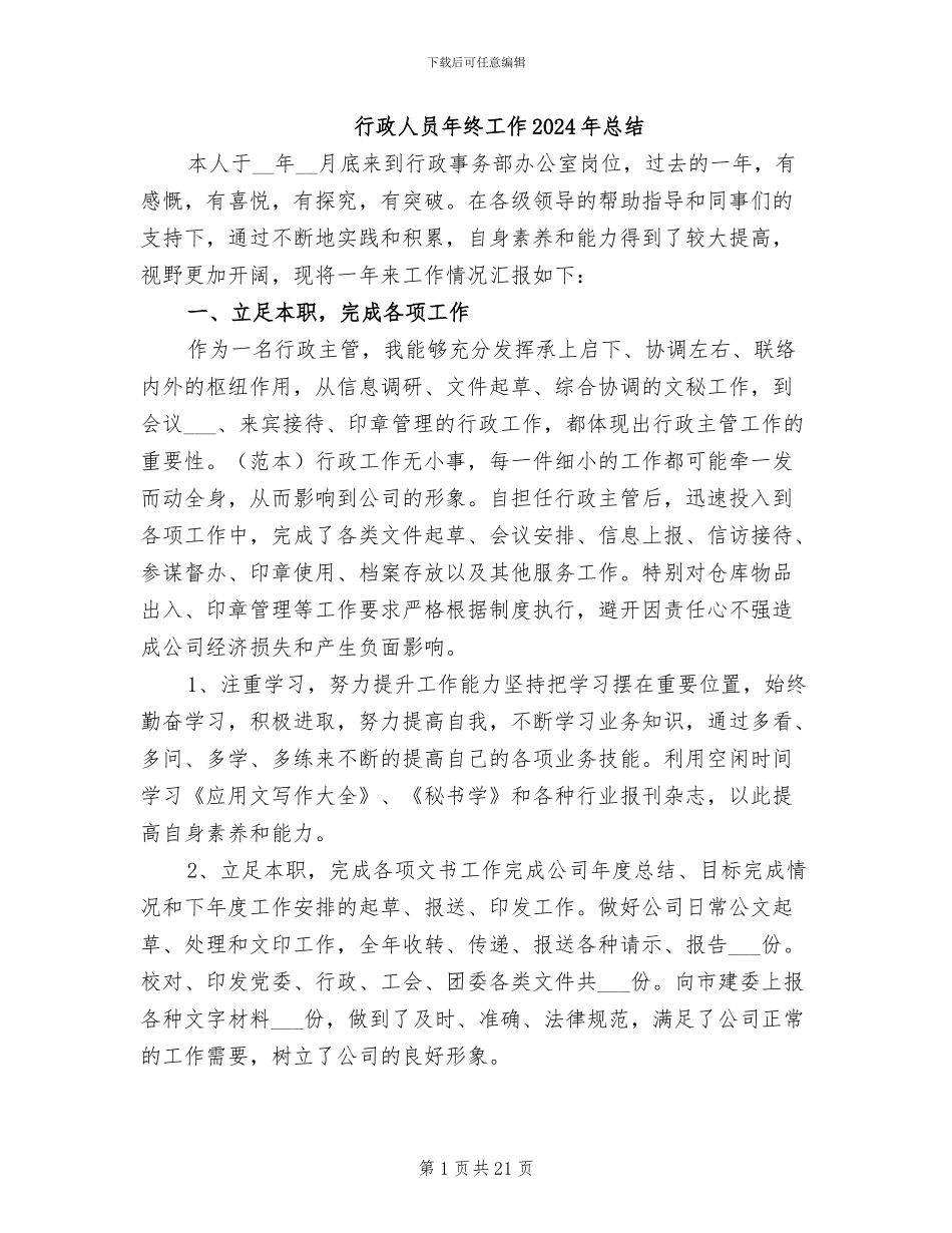 行政人员年终工作2024年总结_第1页