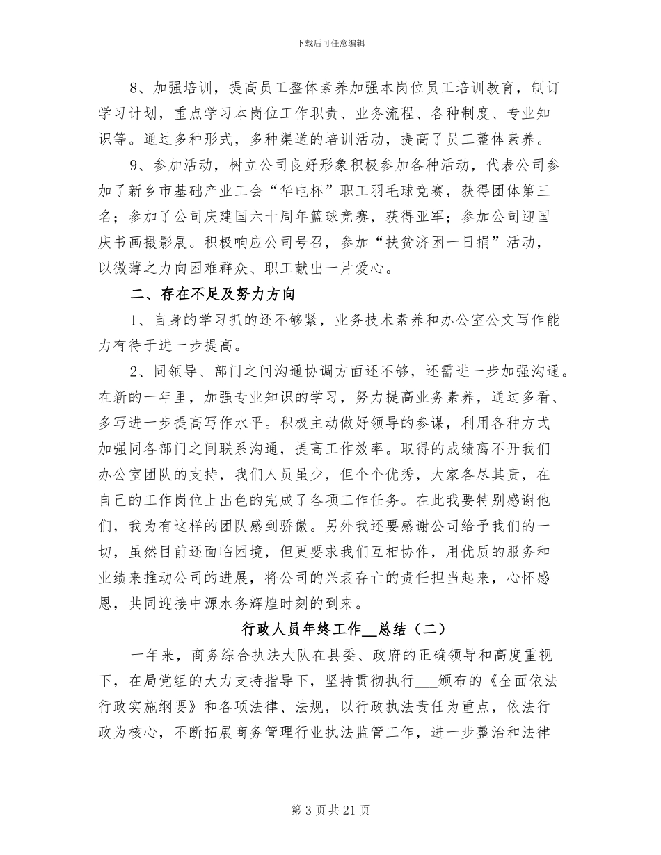 行政人员年终工作2024年总结_第3页