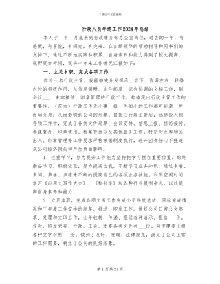 行政人员年终工作2024年总结