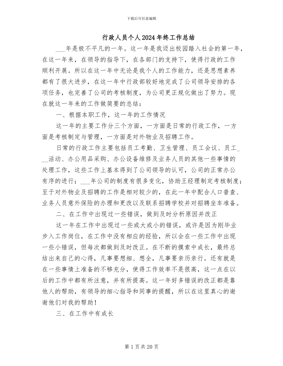 行政人员个人2024年终工作总结_第1页