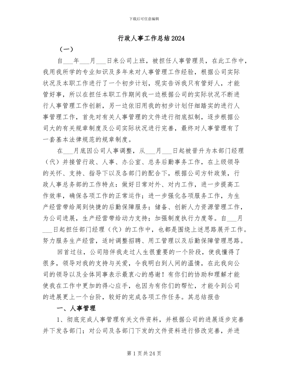 行政人事工作总结2024_第1页